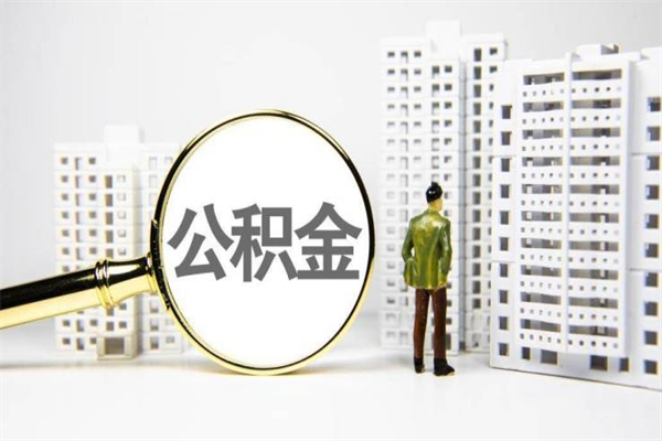 三河套取自己的公积金是诈骗吗（三河缺钱怎么把公积金提取出来）